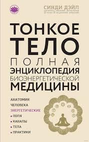 Тонке тіло. Повна енциклопедія біоенергетичної медицини