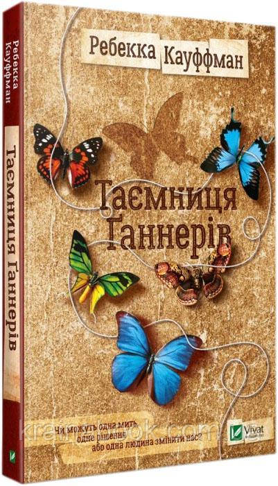 Таємниця Ґаннерів. Кауффман Ребекка