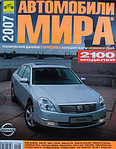 АВТОМОБИЛИ МИРА 2007. 
ЕЖЕГОДНЫЙ АВТОКАТАЛОГ