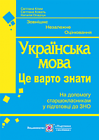 ЗНО 2020. Українська мова. Це варто знаті. Готуємось до ЗНО.