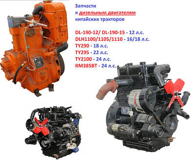 Запчастини до двигунів китайських тракторів