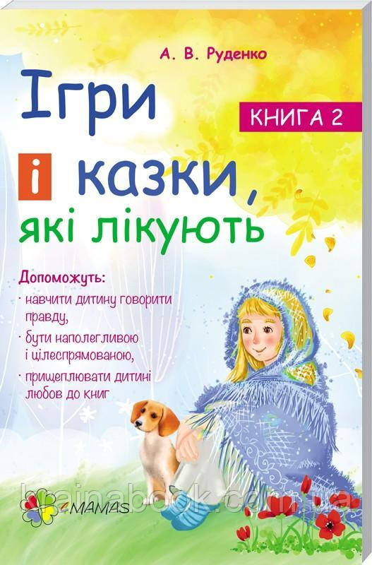 Ігри і казки, які лікують. Книга 2. Руденко А.