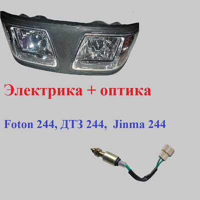 Оптика Електрика Foton 244, ДТЗ 244, Jinma 244