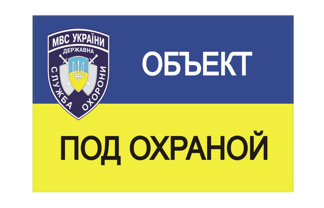 Наклейка об'єкт під охороною