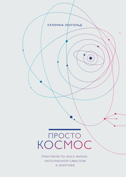 Книга "Просто космос.Практикуємо по agile- життю, наповненому сенсом і енергією" Катерина Лингольд.