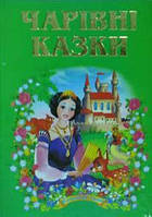 Чарівні казки. (Серія "Казковий край").