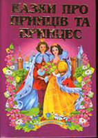 Казки про принців та принцес. (Серія "Казковий край").