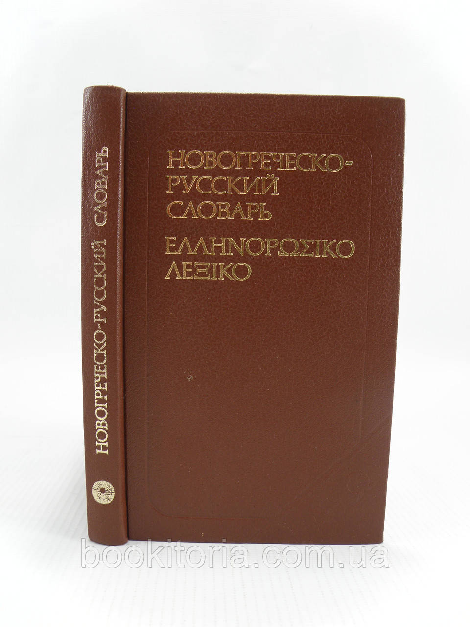 Сальнова А. Карманный новогреческо-русский словарь (б/у). - фото 1 - id-p1084309427