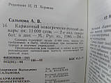 Сальнова А. Кишеньковий новогречко-російський словник (б/у)., фото 5