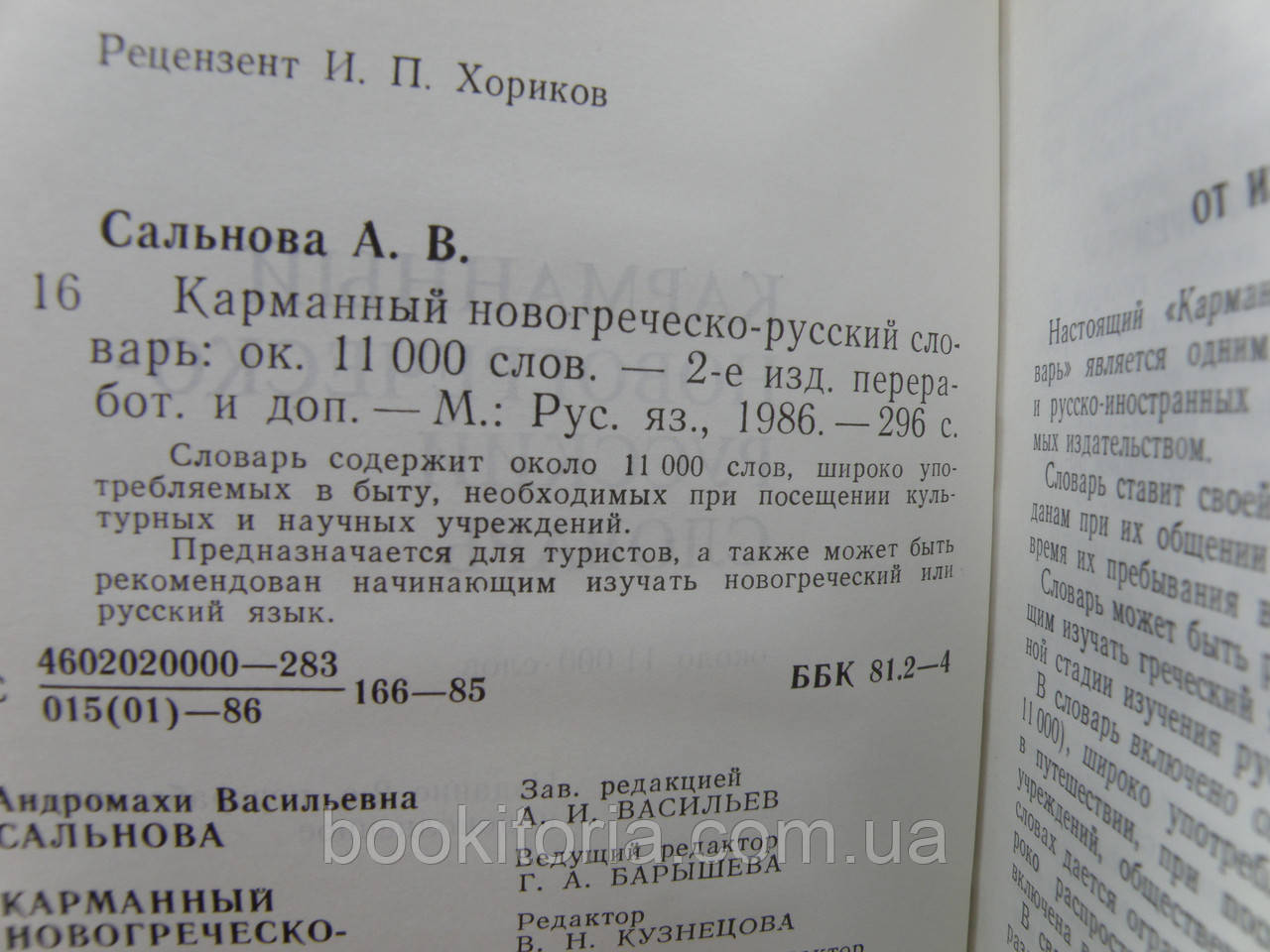 Сальнова А. Карманный новогреческо-русский словарь (б/у). - фото 4 - id-p1084309427