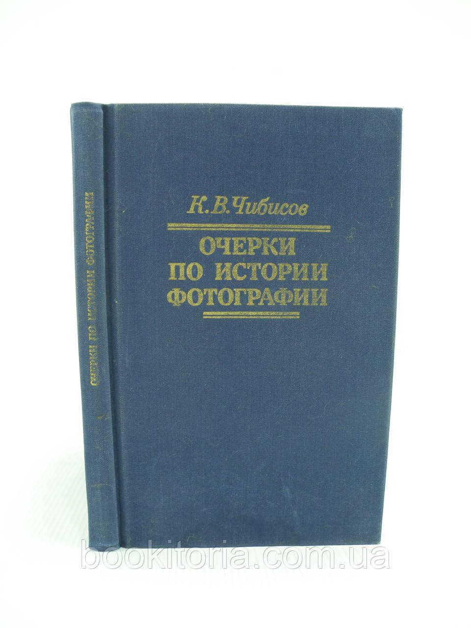 Чибісів К. Нариси з історії фотографії (б/у).