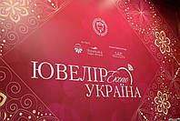 ВИСТАВКА ЮВЕЛІРНИХ ПРИКРАС 28.11 - 01.12.2019