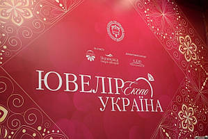 ВИСТАВКА ЮВЕЛІРНИХ ПРИКРАС 28.11 - 01.12.2019