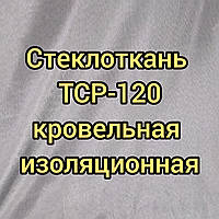 Стеклоткань ТСР-120 изоляционная