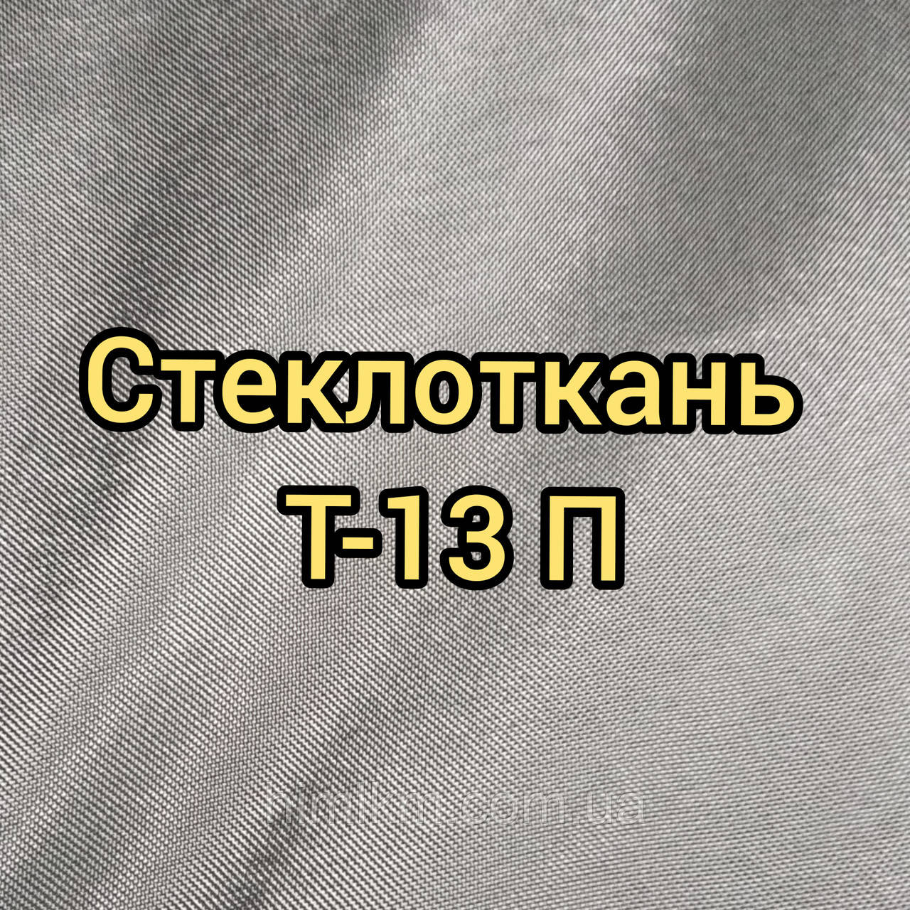 Склотканина Т-13 ПМ (100) у рулоні 50пог.м