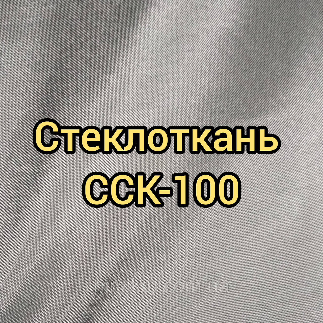 Склотканина ССК (SSK) 100