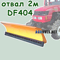 Отвал тракторный 2м. DF404