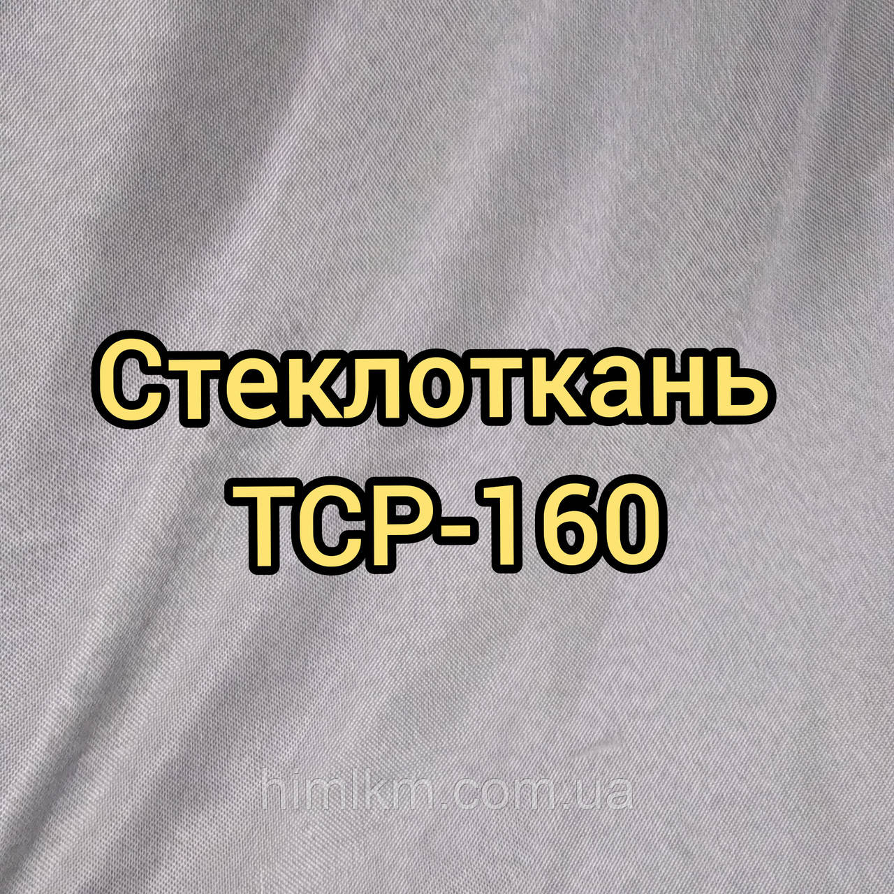 Склотканина ТСР-160 для теплоізоляції та покрівлі