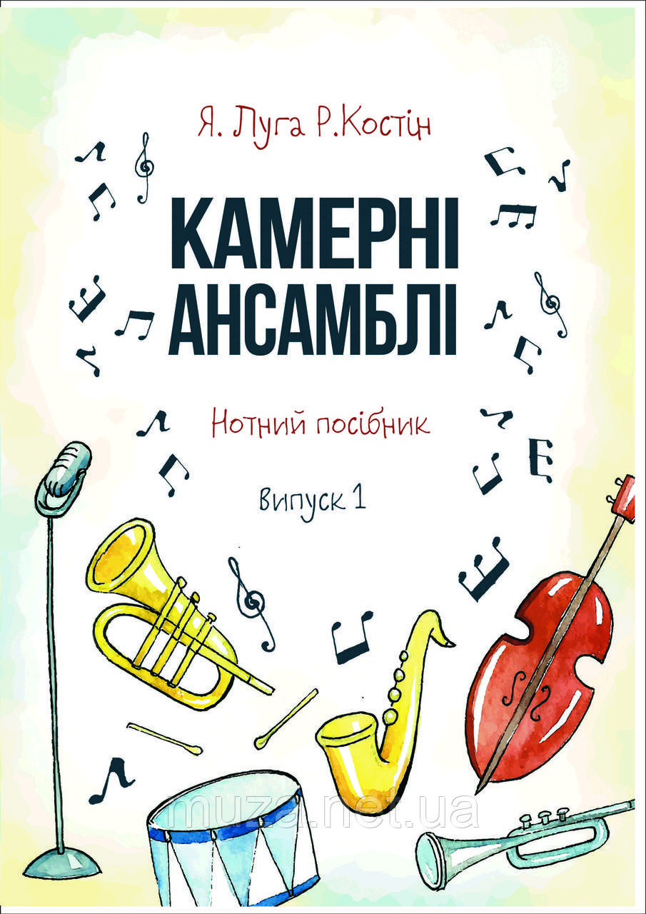 Камерні ансамблі, Я. Луки, Р. Костін, вип. 1