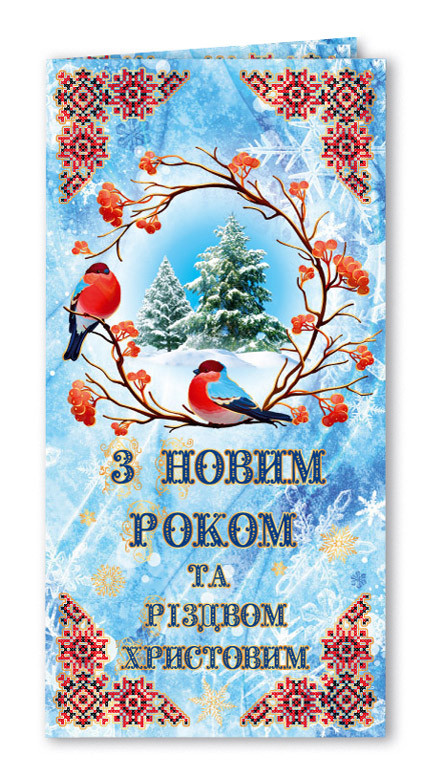 Листівка "З Новим роком та Різдвом!", євроформат