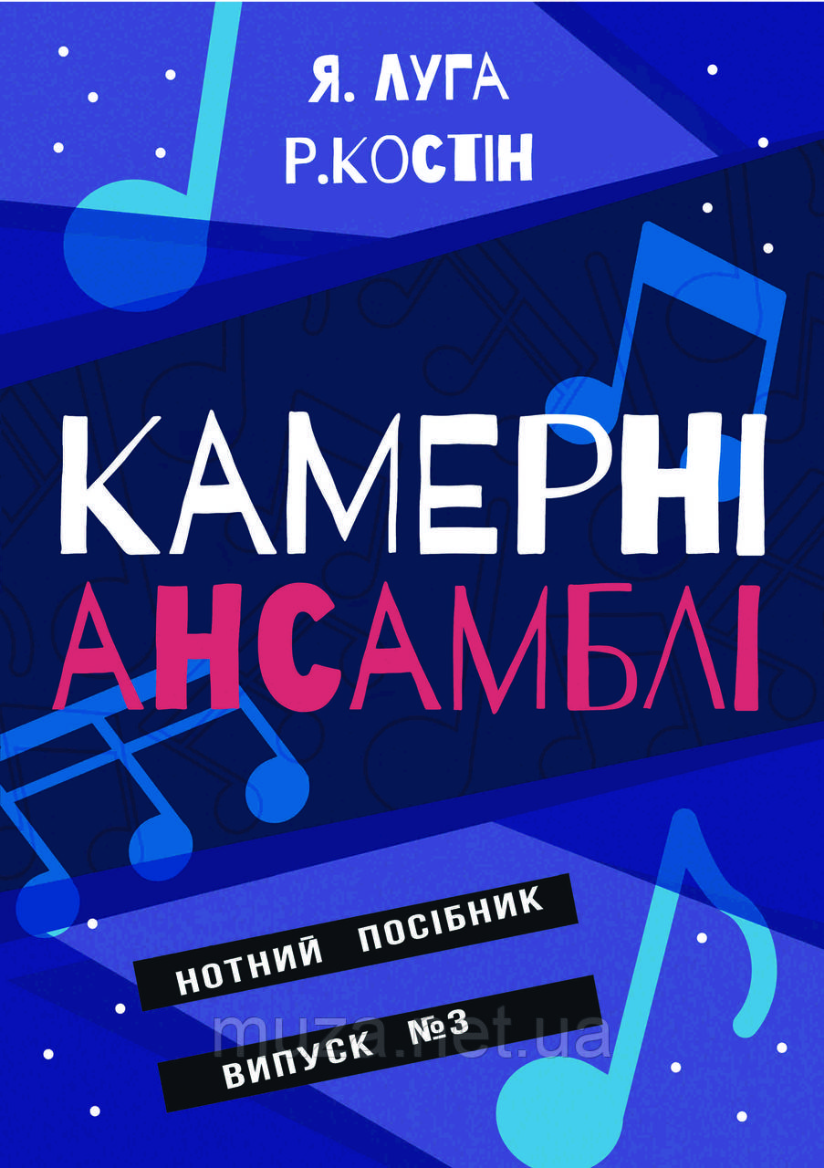 Камерні ансамблі, Я.Луга, Р. Костін, вип. 3