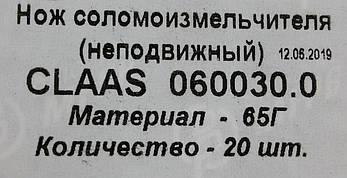 Ніж подрібнювача соломи (нерухомий) 060030.0 Claas, Z35241 John Deere, фото 3
