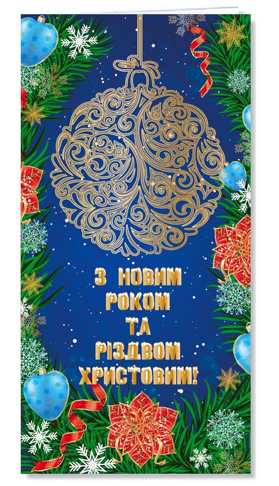 Листівка "З Новим роком та Різдвом!", євроформат