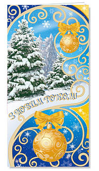 Листівка "З Новим роком та Різдвом!", євроформат