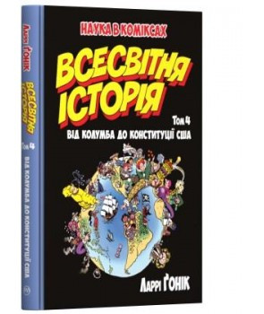 Комікси. Всесвітня історія. Том 4. Від Колумба до Конституції США. Ларрі Ґонік.