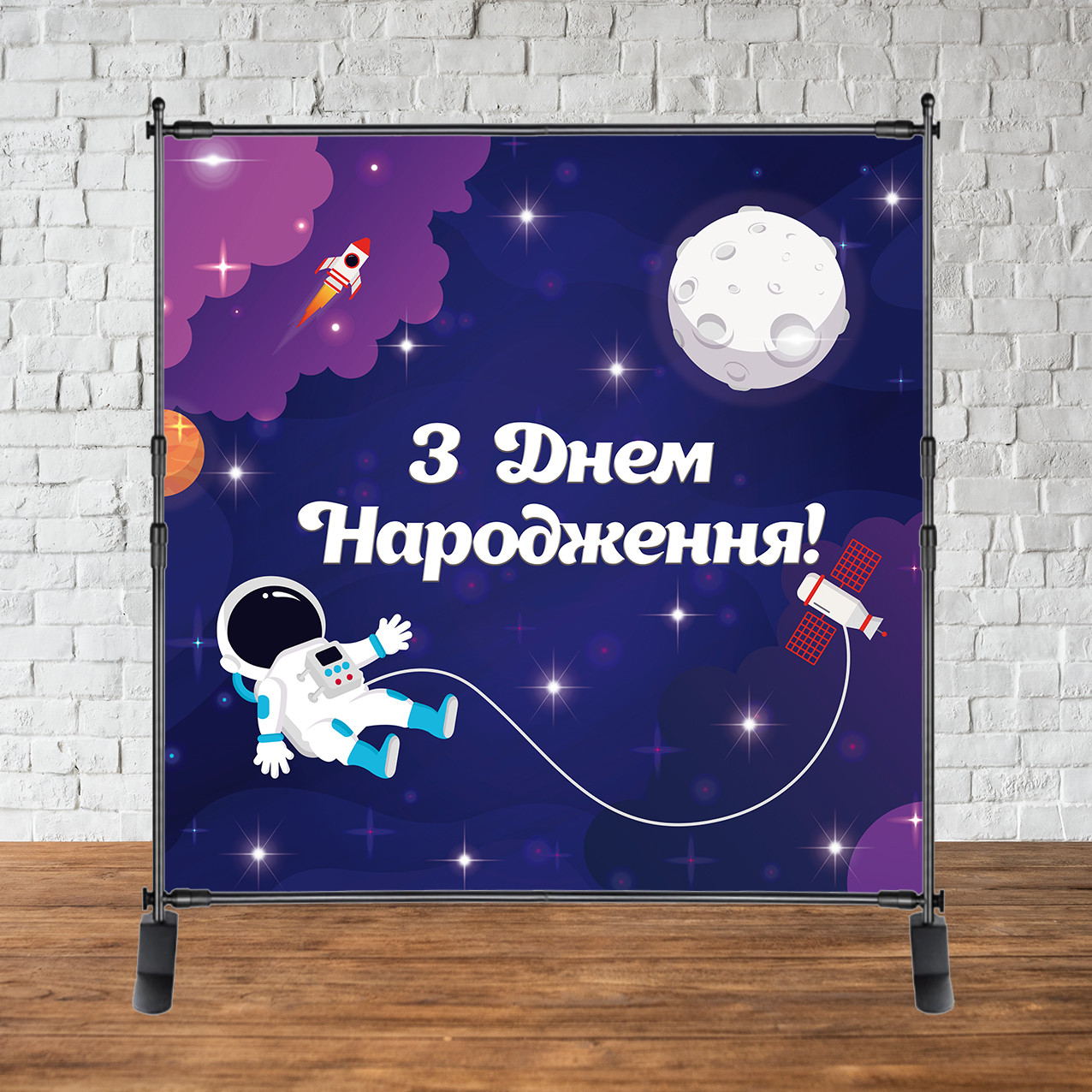 Банер 2х2м "Космос (каркас окремо)" - Фотозона (вініловий) на день народження -