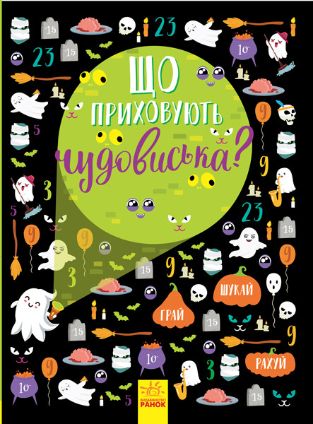 Що приховують чудовиська? Вімельбух Булгакова Г.К., фото 1