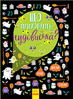 Що приховують чудовиська? Вімельбух Булгакова Г.К.