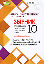 Збірник самостійних і тематичних контрольних робіт з алгебри та геометрії 10 клас (профільний рівень) Істер О.