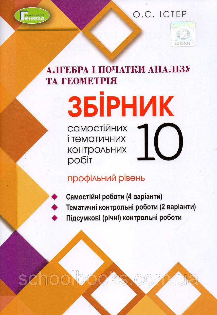 Збірник самостійних і тематичних контрольних робіт з алгебри та геометрії 10 клас (профільний рівень) Істер О., фото 1