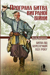 Віктор Брехуненко "Програна битва виграної війни. Битва під Берестечком 1651 року"