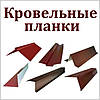 Карнизна планка оцинкована 0,5 мм — крапельник для плоских покрівель, фото 2