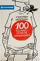 Книга 100 експрес-уроків української. Частина 1. Автор - Олександр Авраменко (#книголав)