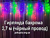 РОЗПРОДАЖ!!! Світлодіодна LED-гірлянда-бахрома 2,7 м ЦВЕТНА на чорному дроті мультиколор, фото 2