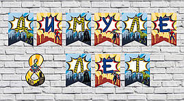 Іменна гірлянда "Супергерої" (ціна з прапорець)