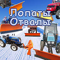 Оновлення: Лопати-відвали!