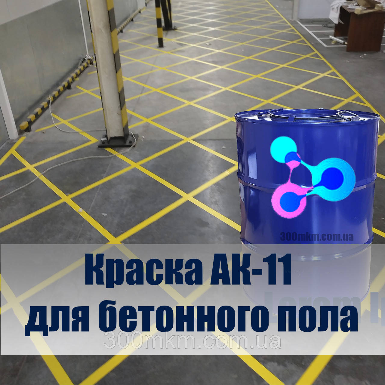 Цветная краска акриловая АК 11 для бетонного пола и бетонных покрытий ...