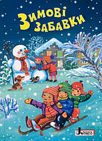 Зимові свята. Зимові забавки. Віршики, потішки, веселі історії, традиції і поради зимових розваг. Сахно О.