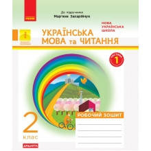 Робочий зошит Українська мова та читання 2 клас Частина 1 До підручника М.Захарійчук НУШ Диптан Н.