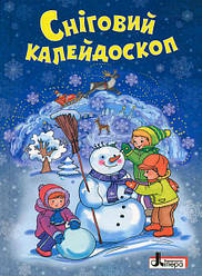 Зимові свята. Сніговий калейдоскоп. Зимова лічилка, оповідання, казки, вірші, загадки Сахно О.