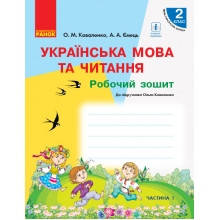 Робочий зошит Українська мова та читання 2 клас Частина 1 НУШ Коваленко О., Ємець А.