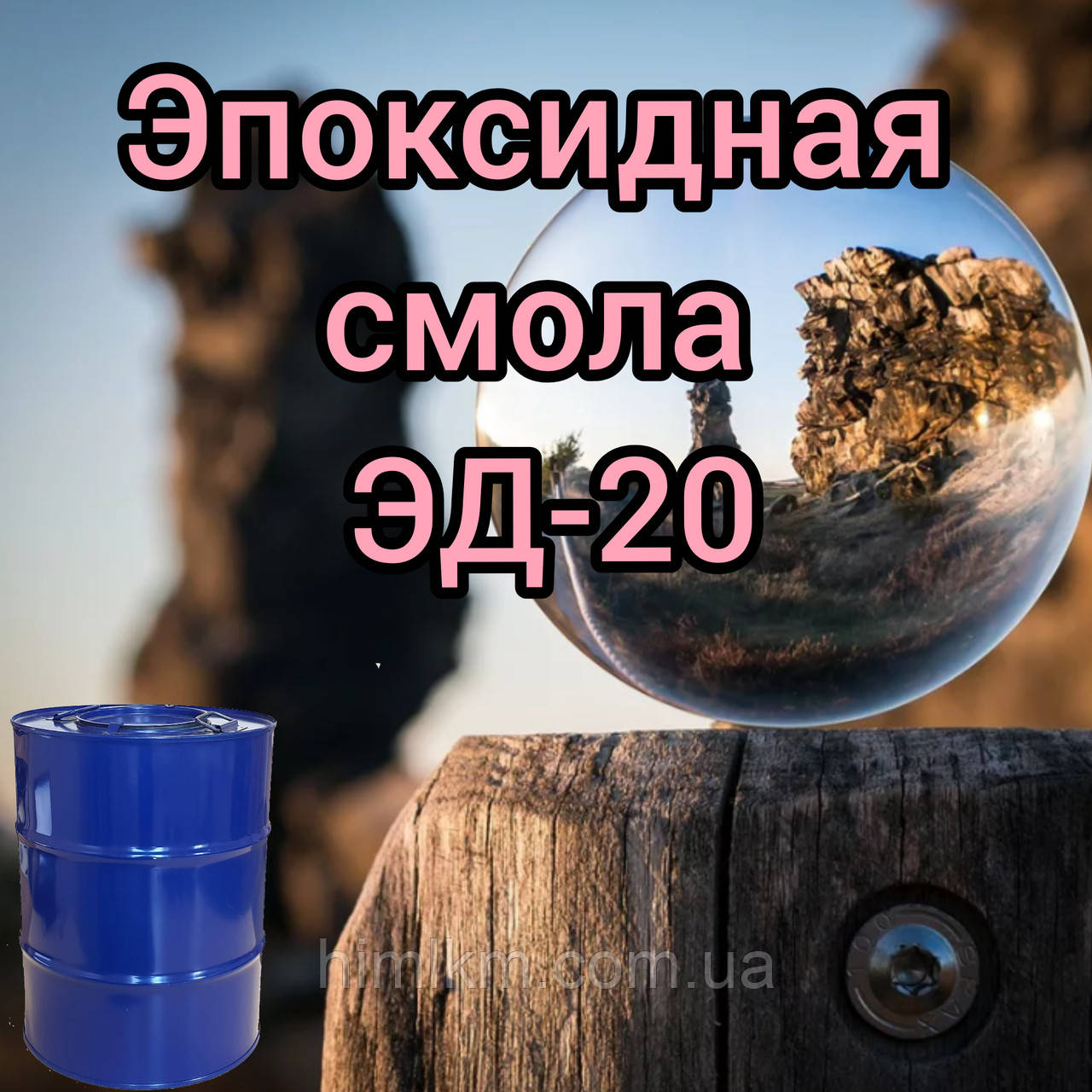 Епоксидна прозора смола ЕД-20, 50кг металева бочка і на розлив