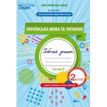 Трофимова Робочий зошит Українська мова та читання 2 клас Ч.2 (до  підручника Большакової І.,та ін.) Сиція