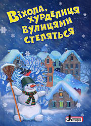 Зимові свята. Віхола, хурделиця вулицями стелиться. Цікаві й повчальні історії, казки, вірші, оповідки. Сахно