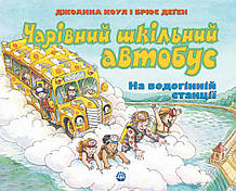 Дитяча книга Чарівний шкільний автобус. На водогінній станції Для дітей від 6 років