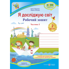 Робочий зошит Я досліджую світ 2 клас Частина 1 До підручника І.Жаркової НУШ Жаркова І., Мечник Л.